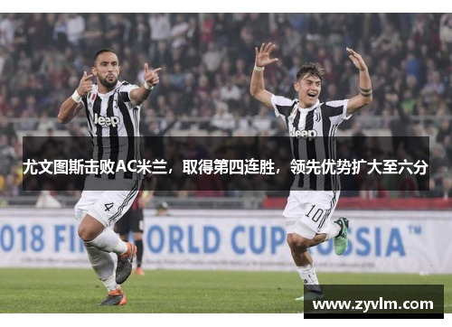 尤文图斯击败AC米兰，取得第四连胜，领先优势扩大至六分