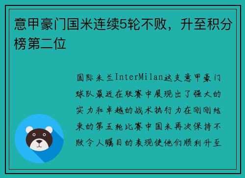 意甲豪门国米连续5轮不败，升至积分榜第二位