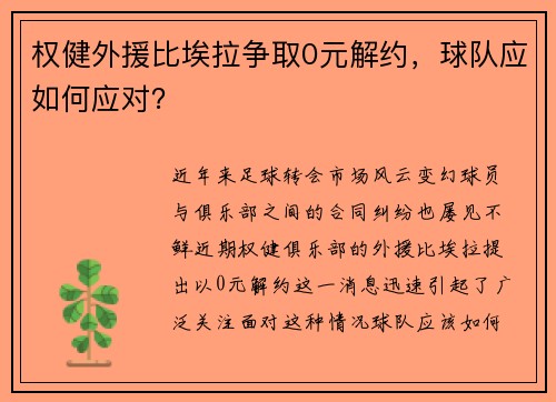 权健外援比埃拉争取0元解约，球队应如何应对？