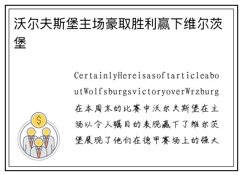 沃尔夫斯堡主场豪取胜利赢下维尔茨堡
