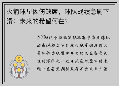 火箭球星因伤缺席，球队战绩急剧下滑：未来的希望何在？