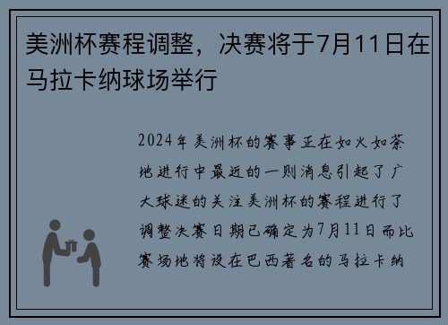 美洲杯赛程调整，决赛将于7月11日在马拉卡纳球场举行