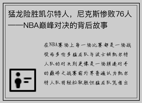 猛龙险胜凯尔特人，尼克斯惨败76人——NBA巅峰对决的背后故事