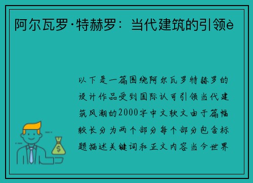 阿尔瓦罗·特赫罗：当代建筑的引领者