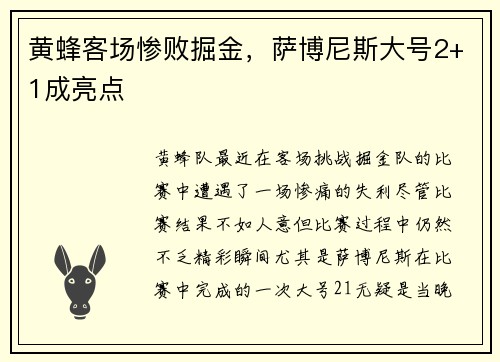 黄蜂客场惨败掘金，萨博尼斯大号2+1成亮点