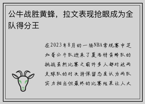 公牛战胜黄蜂，拉文表现抢眼成为全队得分王
