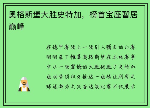奥格斯堡大胜史特加，榜首宝座暂居巅峰