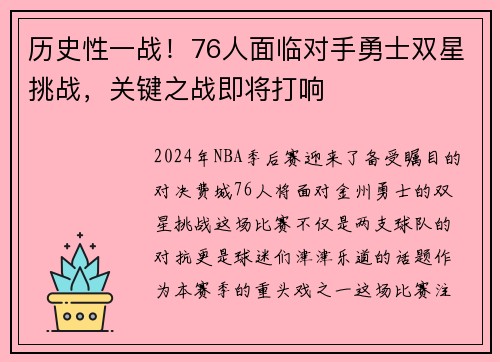 历史性一战！76人面临对手勇士双星挑战，关键之战即将打响
