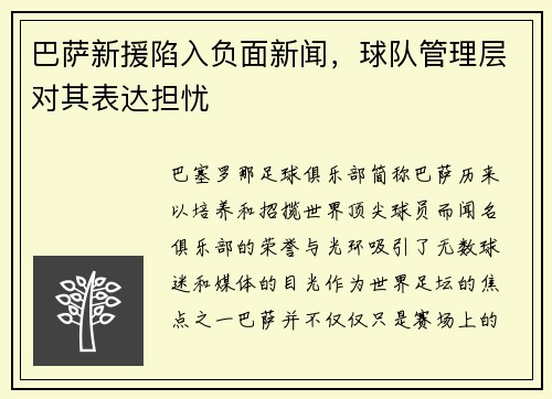 巴萨新援陷入负面新闻，球队管理层对其表达担忧