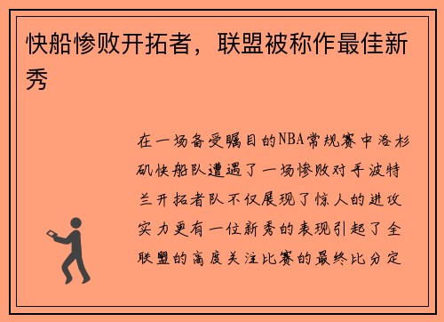 快船惨败开拓者，联盟被称作最佳新秀