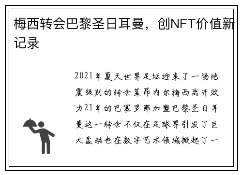 梅西转会巴黎圣日耳曼，创NFT价值新记录