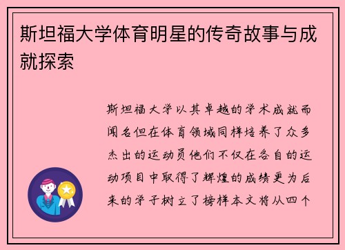斯坦福大学体育明星的传奇故事与成就探索