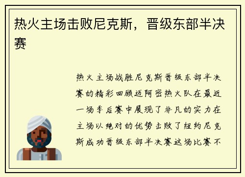 热火主场击败尼克斯，晋级东部半决赛