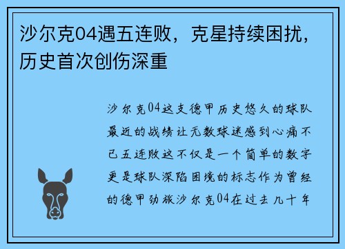 沙尔克04遇五连败，克星持续困扰，历史首次创伤深重