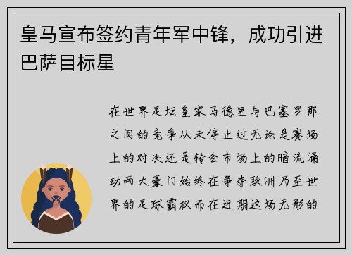 皇马宣布签约青年军中锋，成功引进巴萨目标星