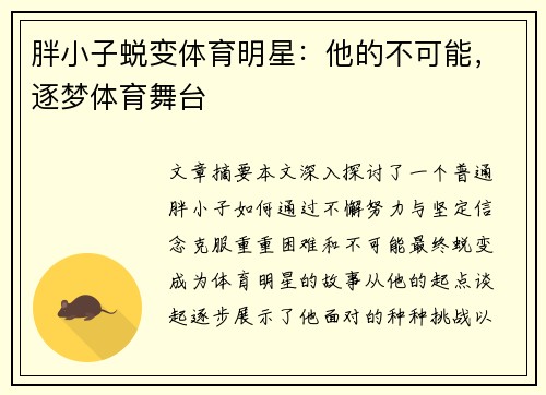 胖小子蜕变体育明星：他的不可能，逐梦体育舞台