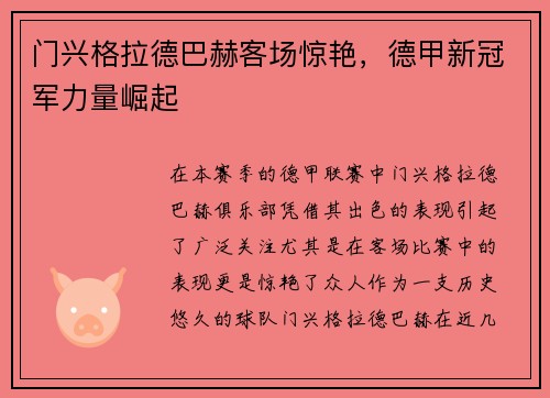 门兴格拉德巴赫客场惊艳，德甲新冠军力量崛起
