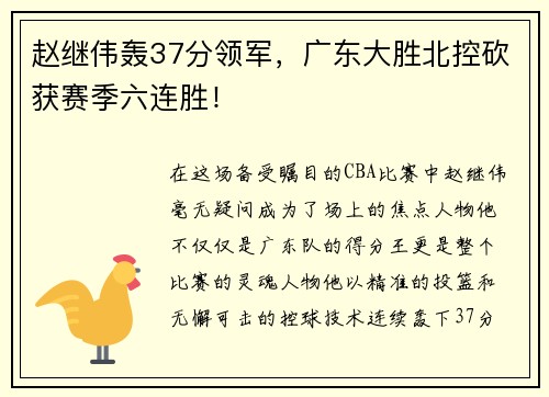 赵继伟轰37分领军，广东大胜北控砍获赛季六连胜！