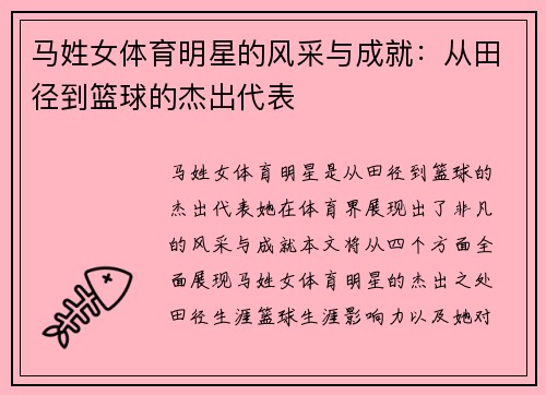 马姓女体育明星的风采与成就：从田径到篮球的杰出代表