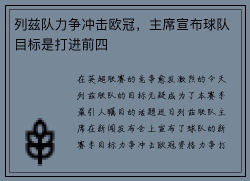 列兹队力争冲击欧冠，主席宣布球队目标是打进前四