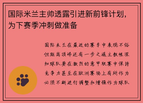 国际米兰主帅透露引进新前锋计划，为下赛季冲刺做准备