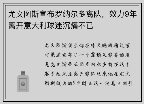 尤文图斯宣布罗纳尔多离队，效力9年离开意大利球迷沉痛不已