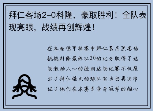 拜仁客场2-0科隆，豪取胜利！全队表现亮眼，战绩再创辉煌！