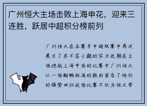 广州恒大主场击败上海申花，迎来三连胜，跃居中超积分榜前列