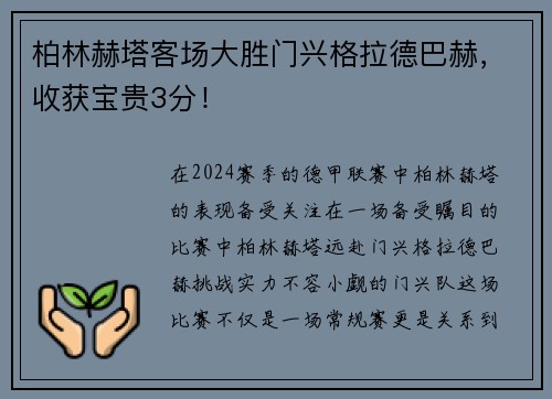 柏林赫塔客场大胜门兴格拉德巴赫，收获宝贵3分！