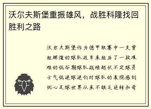 沃尔夫斯堡重振雄风，战胜科隆找回胜利之路