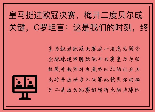 皇马挺进欧冠决赛，梅开二度贝尔成关键，C罗坦言：这是我们的时刻，终将捧杯！