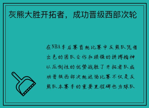 灰熊大胜开拓者，成功晋级西部次轮