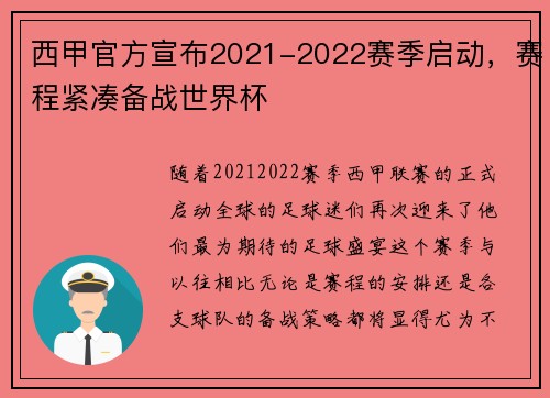 西甲官方宣布2021-2022赛季启动，赛程紧凑备战世界杯