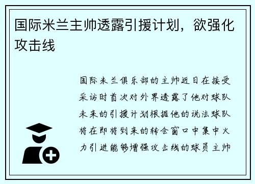 国际米兰主帅透露引援计划，欲强化攻击线