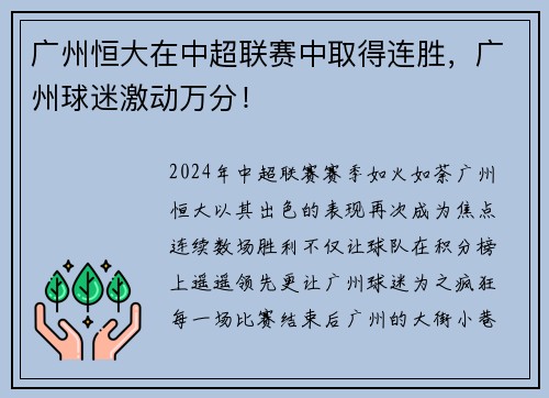 广州恒大在中超联赛中取得连胜，广州球迷激动万分！