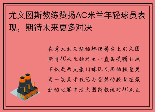 尤文图斯教练赞扬AC米兰年轻球员表现，期待未来更多对决