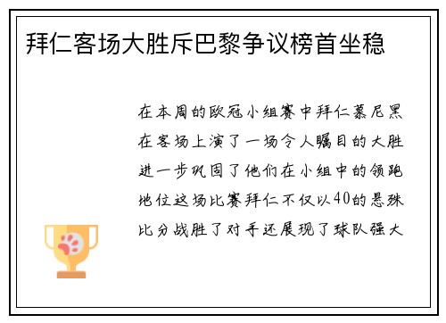 拜仁客场大胜斥巴黎争议榜首坐稳