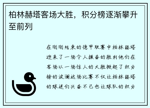 柏林赫塔客场大胜，积分榜逐渐攀升至前列