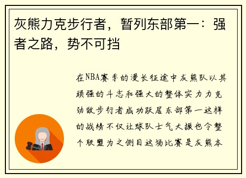 灰熊力克步行者，暂列东部第一：强者之路，势不可挡
