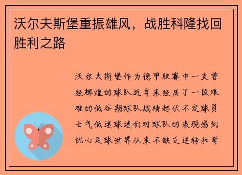 沃尔夫斯堡重振雄风，战胜科隆找回胜利之路