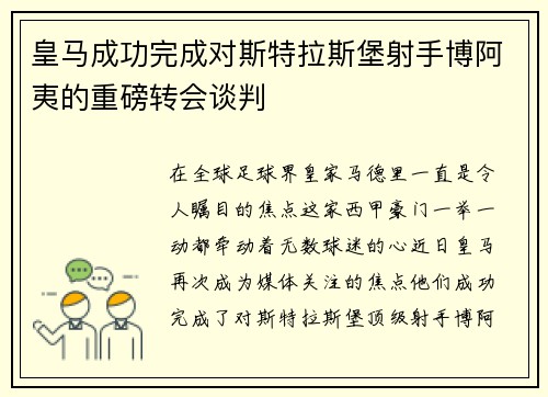 皇马成功完成对斯特拉斯堡射手博阿夷的重磅转会谈判