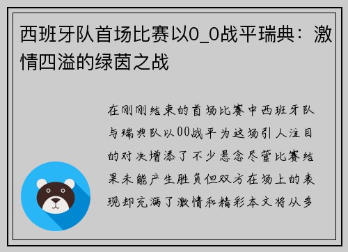 西班牙队首场比赛以0_0战平瑞典：激情四溢的绿茵之战