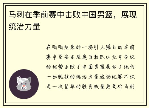 马刺在季前赛中击败中国男篮，展现统治力量