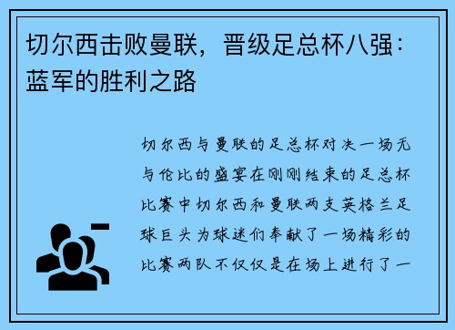 切尔西击败曼联，晋级足总杯八强：蓝军的胜利之路