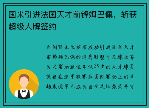 国米引进法国天才前锋姆巴佩，斩获超级大牌签约