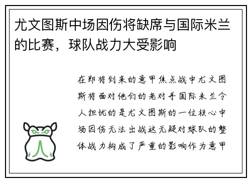 尤文图斯中场因伤将缺席与国际米兰的比赛，球队战力大受影响