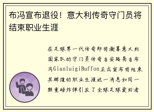 布冯宣布退役！意大利传奇守门员将结束职业生涯