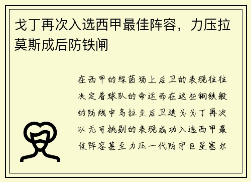 戈丁再次入选西甲最佳阵容，力压拉莫斯成后防铁闸