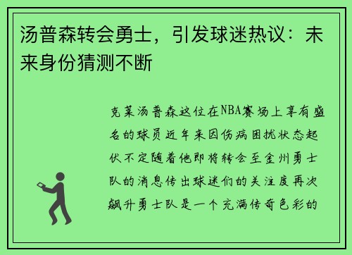 汤普森转会勇士，引发球迷热议：未来身份猜测不断