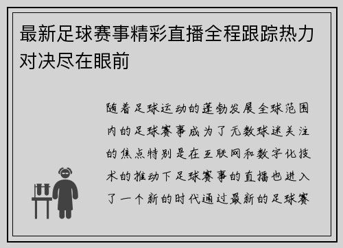 最新足球赛事精彩直播全程跟踪热力对决尽在眼前